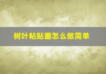 树叶粘贴画怎么做简单