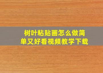 树叶粘贴画怎么做简单又好看视频教学下载