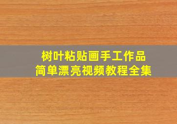 树叶粘贴画手工作品简单漂亮视频教程全集