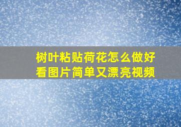 树叶粘贴荷花怎么做好看图片简单又漂亮视频