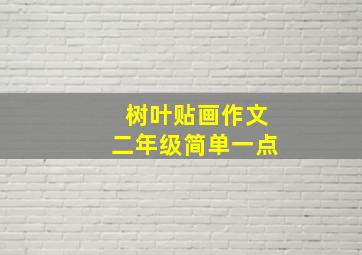 树叶贴画作文二年级简单一点