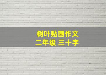 树叶贴画作文二年级 三十字