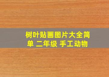 树叶贴画图片大全简单 二年级 手工动物