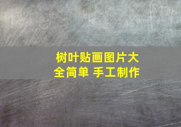 树叶贴画图片大全简单 手工制作