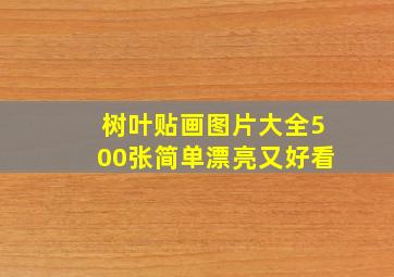 树叶贴画图片大全500张简单漂亮又好看