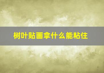 树叶贴画拿什么能粘住