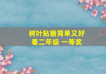 树叶贴画简单又好看二年级 一等奖