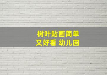 树叶贴画简单又好看 幼儿园