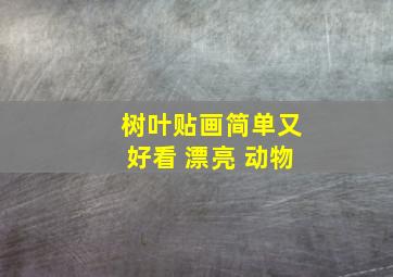 树叶贴画简单又好看 漂亮 动物