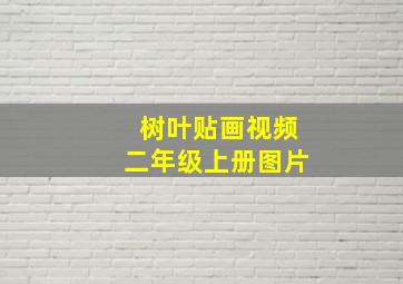 树叶贴画视频二年级上册图片