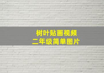 树叶贴画视频二年级简单图片