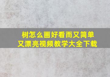 树怎么画好看而又简单又漂亮视频教学大全下载