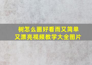 树怎么画好看而又简单又漂亮视频教学大全图片