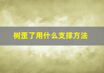 树歪了用什么支撑方法