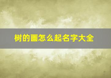 树的画怎么起名字大全