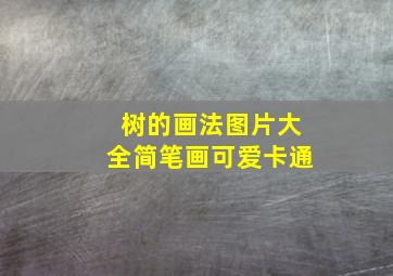 树的画法图片大全简笔画可爱卡通