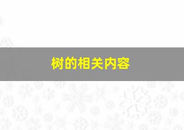 树的相关内容