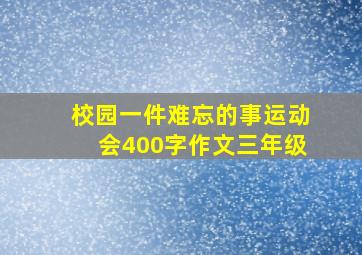 校园一件难忘的事运动会400字作文三年级