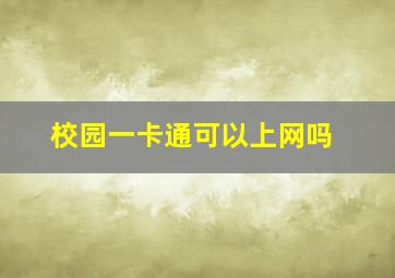 校园一卡通可以上网吗