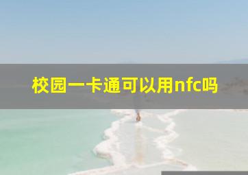 校园一卡通可以用nfc吗