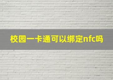 校园一卡通可以绑定nfc吗