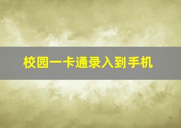 校园一卡通录入到手机