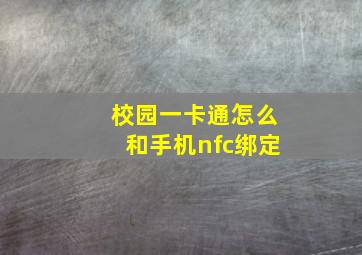 校园一卡通怎么和手机nfc绑定