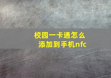 校园一卡通怎么添加到手机nfc