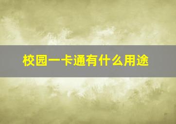 校园一卡通有什么用途