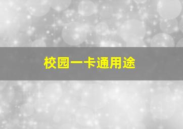 校园一卡通用途