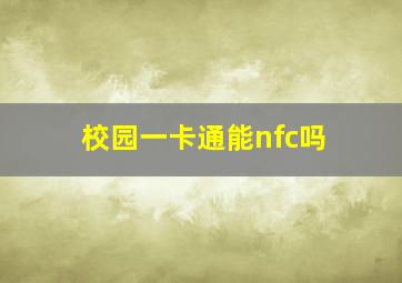 校园一卡通能nfc吗