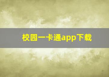 校园一卡通app下载