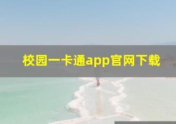 校园一卡通app官网下载