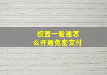 校园一脸通怎么开通免密支付