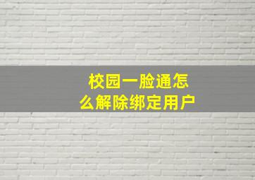 校园一脸通怎么解除绑定用户