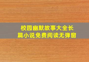 校园幽默故事大全长篇小说免费阅读无弹窗