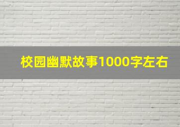 校园幽默故事1000字左右