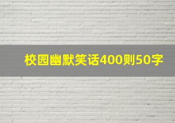 校园幽默笑话400则50字