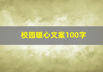 校园暖心文案100字