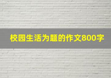 校园生活为题的作文800字