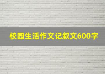 校园生活作文记叙文600字