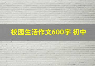 校园生活作文600字 初中