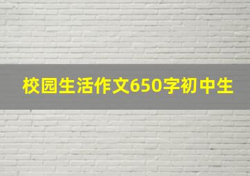 校园生活作文650字初中生