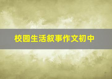 校园生活叙事作文初中