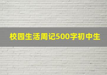 校园生活周记500字初中生