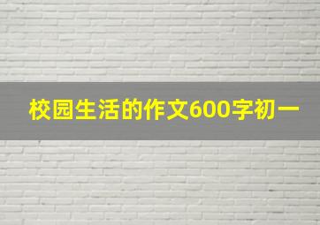 校园生活的作文600字初一