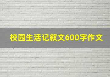 校园生活记叙文600字作文