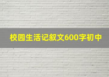 校园生活记叙文600字初中