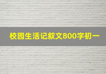 校园生活记叙文800字初一