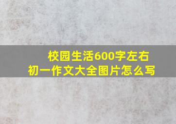 校园生活600字左右初一作文大全图片怎么写